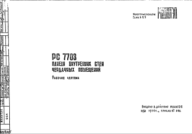 Состав Шифр РС7703 Панели внутренних стен чердачных помещений (1970 г.)